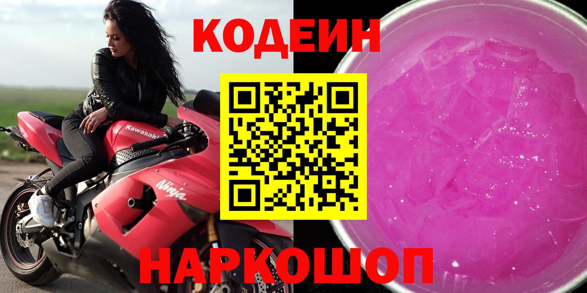 Кодеин Purple Drank Азнакаево