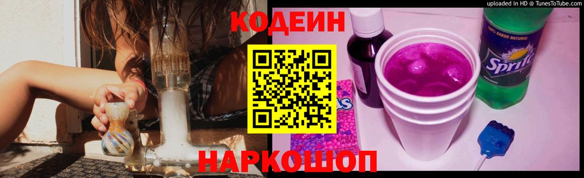 Кодеиновый сироп Lean Purple Drank  Вход с VPN  Азнакаево 